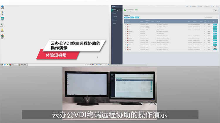 【眼见为实】云办公VDI终端远程协助产品体验视频